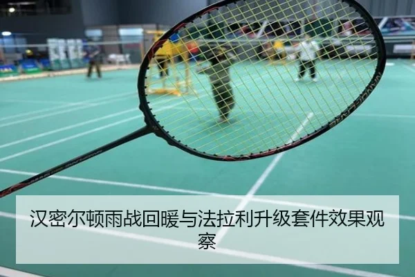 汉密尔顿雨战回暖与法拉利升级套件效果观察