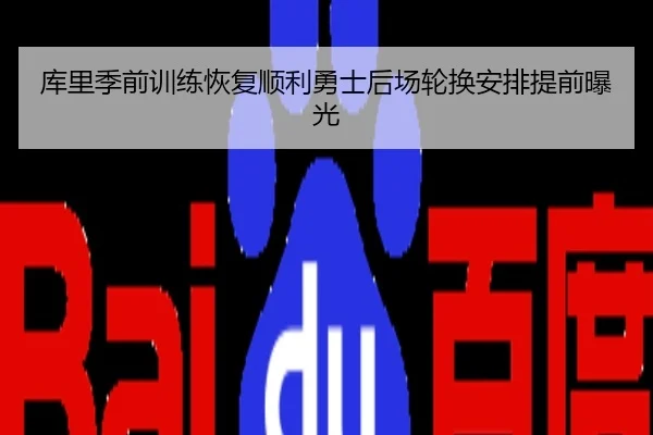 库里季前训练恢复顺利勇士后场轮换安排提前曝光