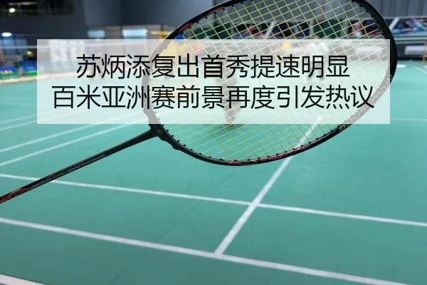 苏炳添复出首秀提速明显 百米亚洲赛前景再度引发热议