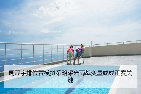周冠宇排位赛模拟策略曝光雨战变量或成正赛关键