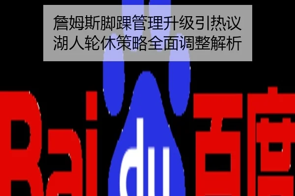 詹姆斯脚踝管理升级引热议 湖人轮休策略全面调整解析