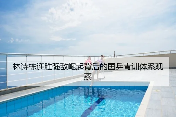 林诗栋连胜强敌崛起背后的国乒青训体系观察